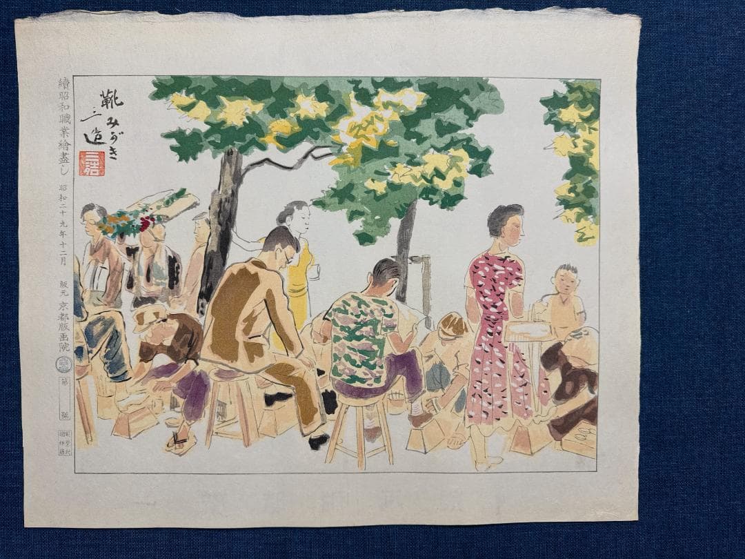 和田三造木版画 続昭和職業絵尽し 「靴磨き」