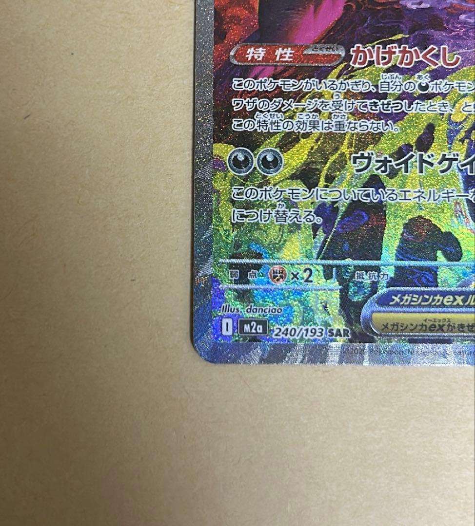 最安値　メガゲンガーex SAR