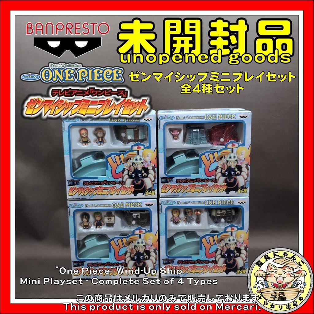 【未開封品】 「ワンピース」 ゼンマイシップミニプレイセット　全4種セッ