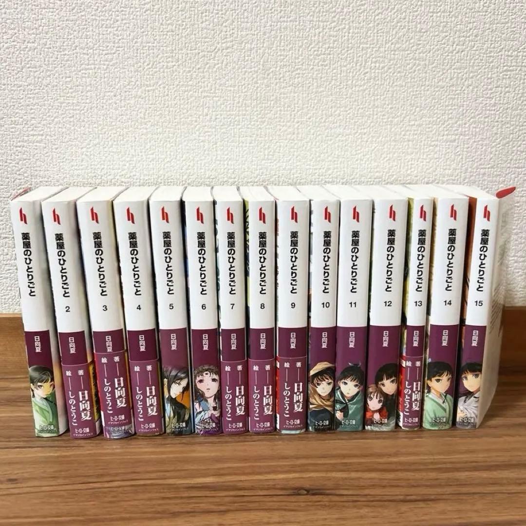 薬屋のひとりごと　小説1-15巻