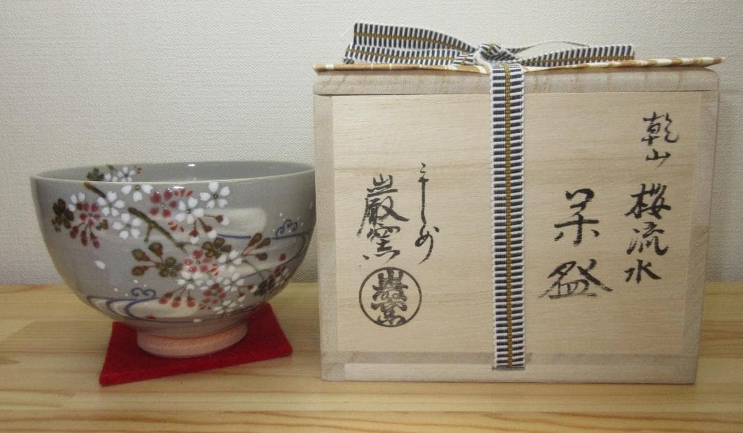 送料込【逢絢亭・新品】茶道具 茶碗 京焼 乾山 桜流水の図 山川巌窯 共箱入り