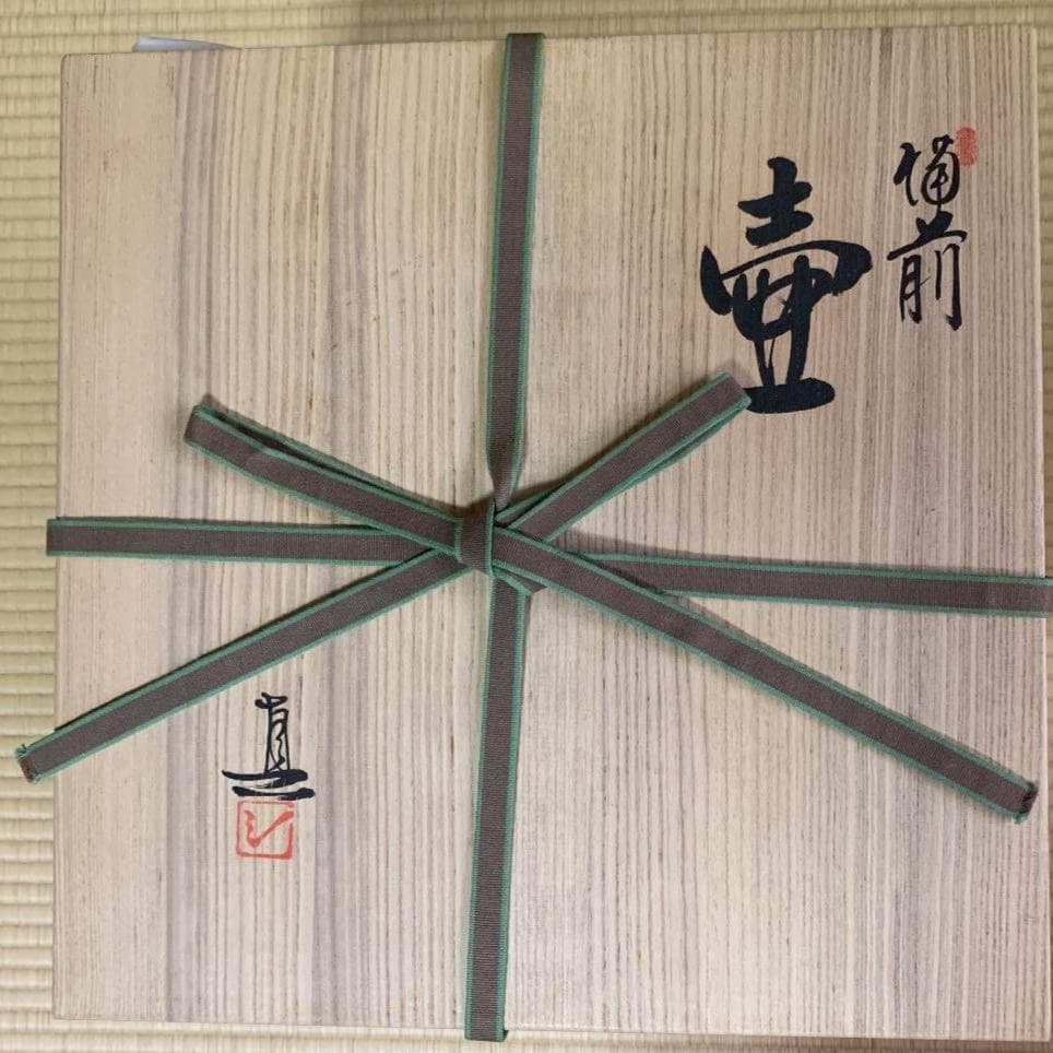 備前焼物故作家　武用　真（ぶようしん）花瓶・壺（共箱・共布・栞、付）お正月に！！