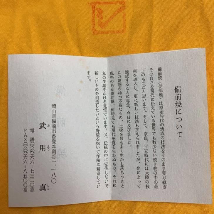 備前焼物故作家　武用　真（ぶようしん）花瓶・壺（共箱・共布・栞、付）お正月に！！