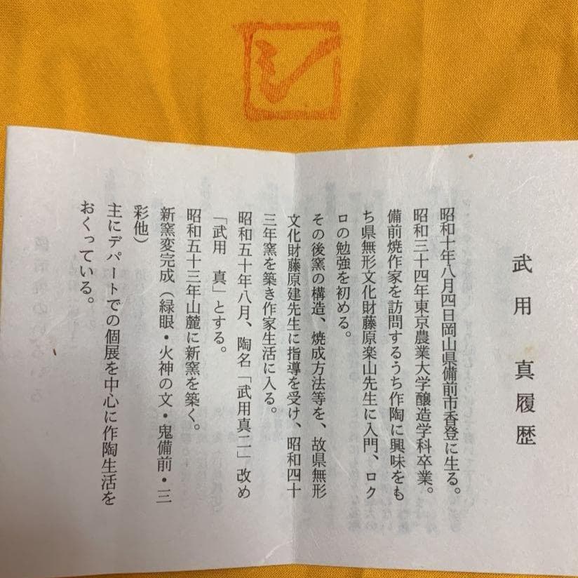 備前焼物故作家　武用　真（ぶようしん）花瓶・壺（共箱・共布・栞、付）お正月に！！