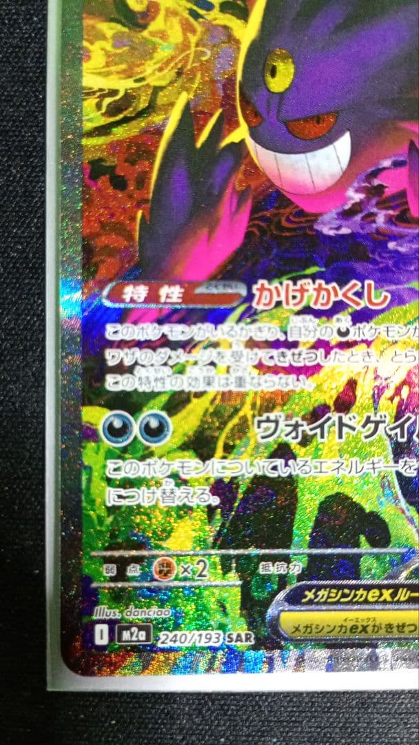 メガゲンガーex SAR MEGAドリーム ポケモンカード