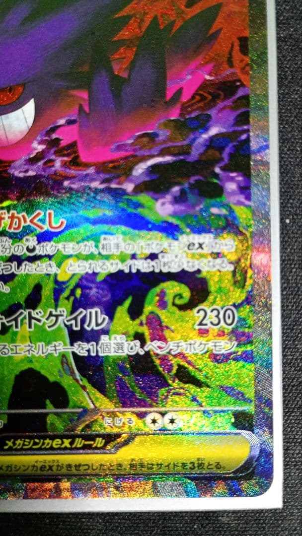 メガゲンガーex SAR MEGAドリーム ポケモンカード