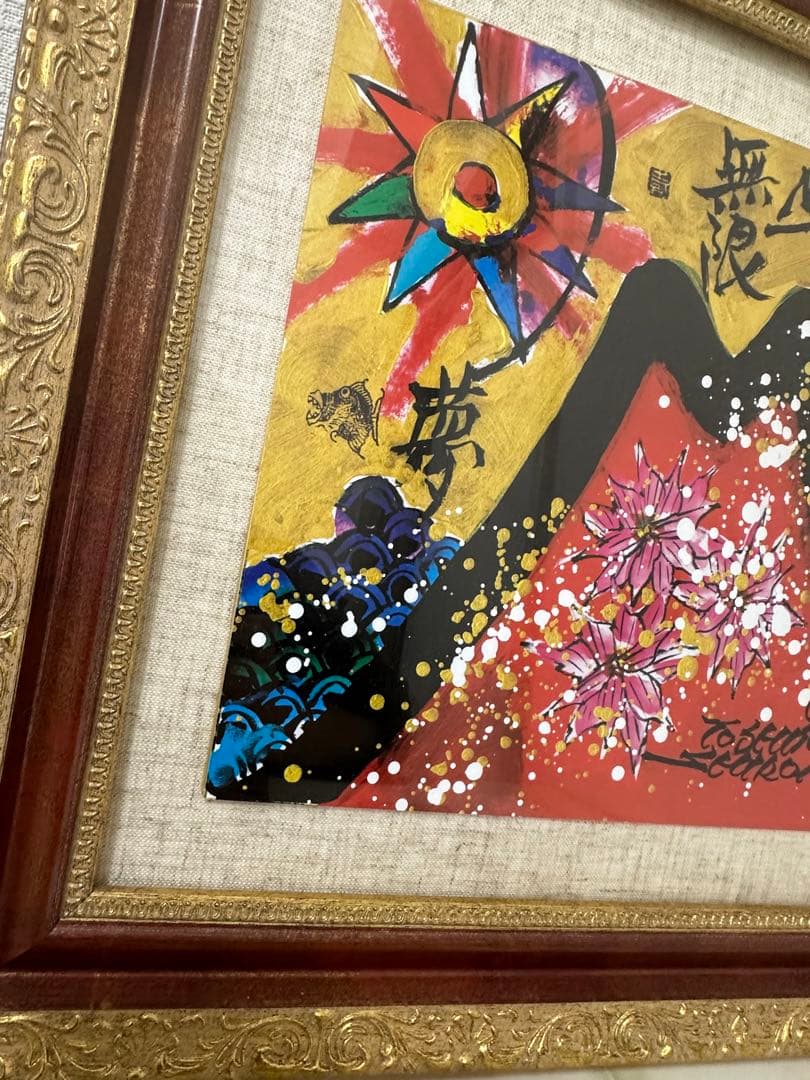 絵画 城本敏由樹 赤富士 エンペラーフィッシュ