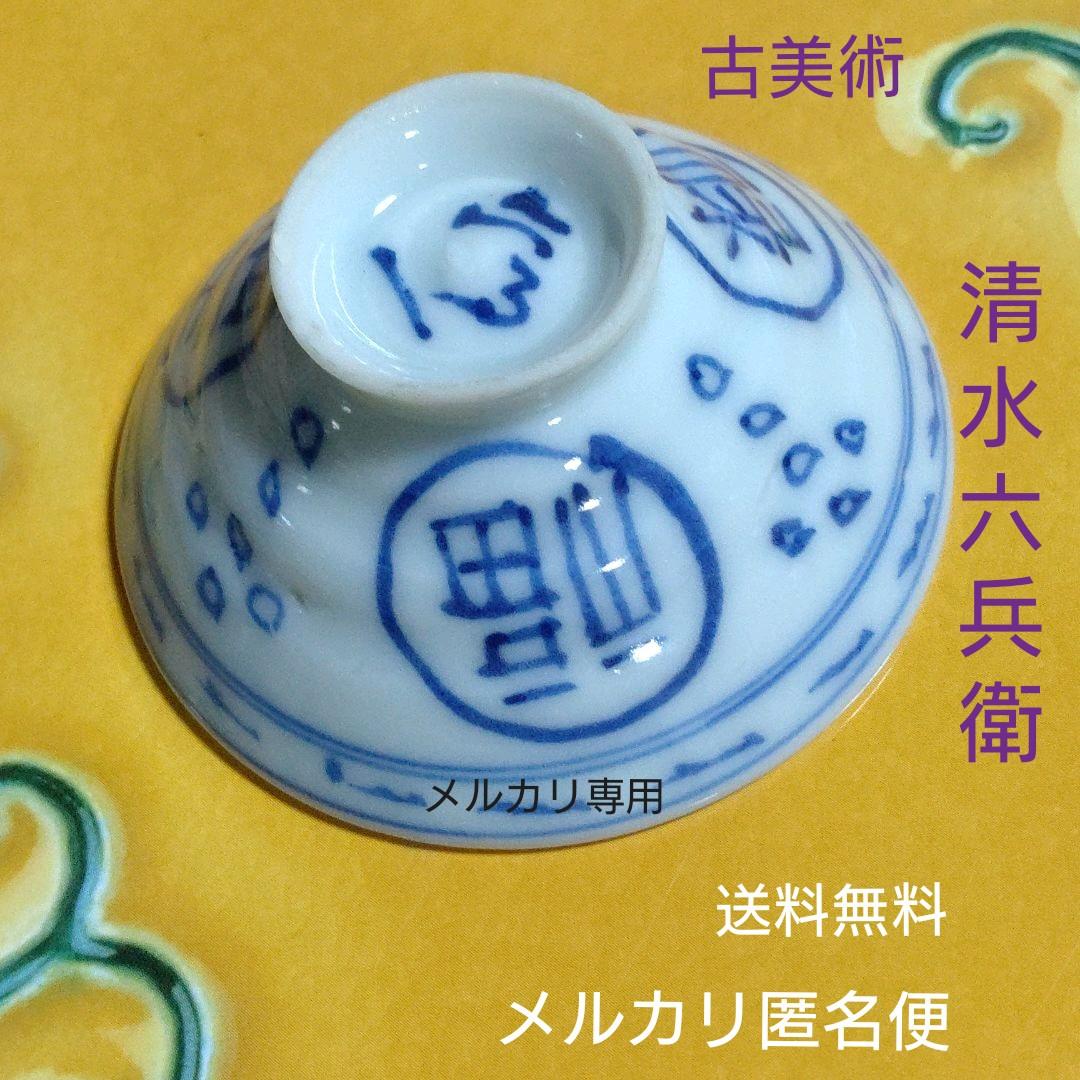 古美術　盃　京焼【清水六兵衛】一客