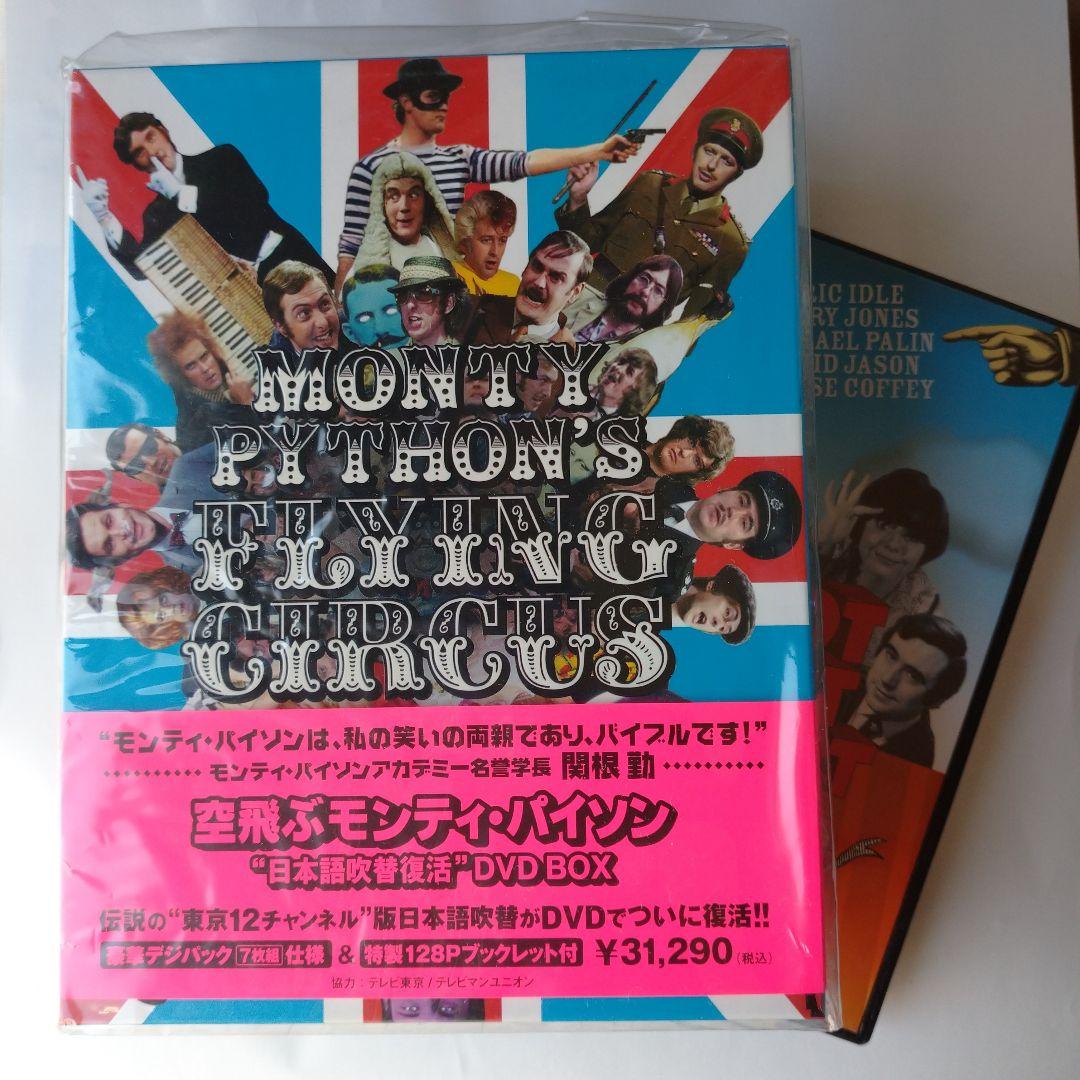 【未開封+オマケ】空飛ぶモンティ・パイソン日本語吹替復活DVD BOX