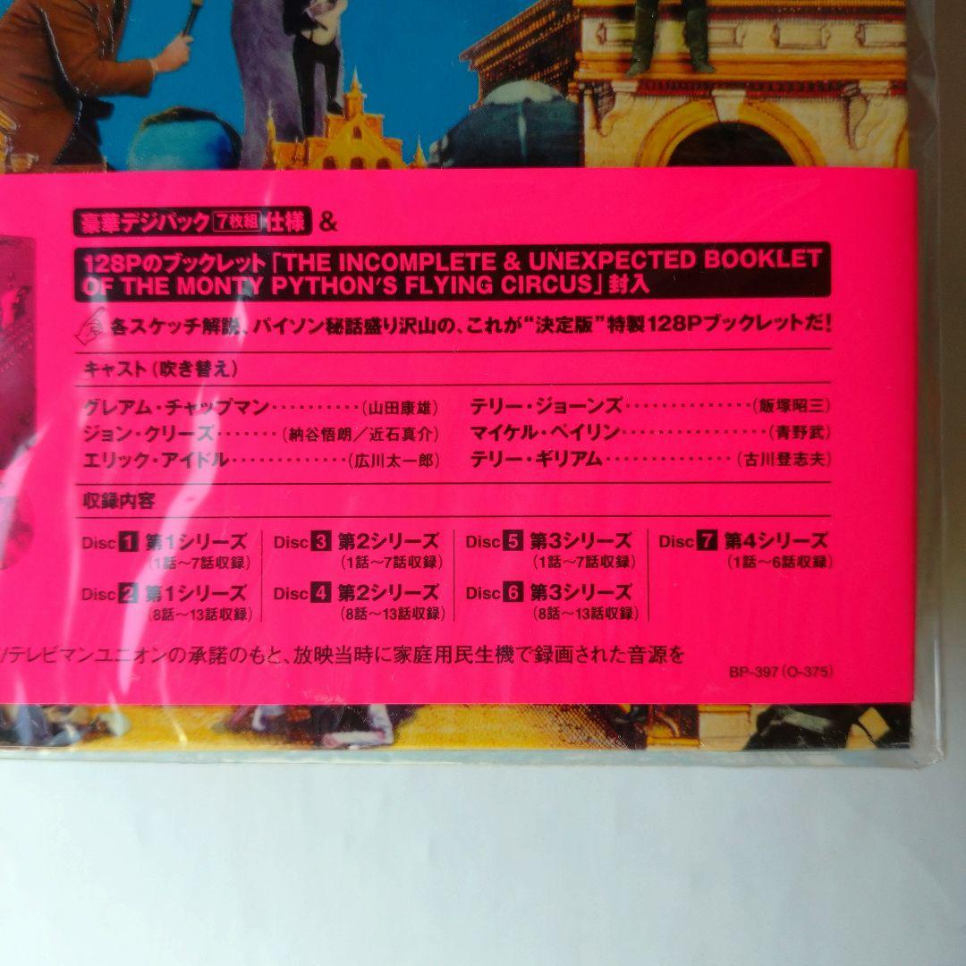 【未開封+オマケ】空飛ぶモンティ・パイソン日本語吹替復活DVD BOX