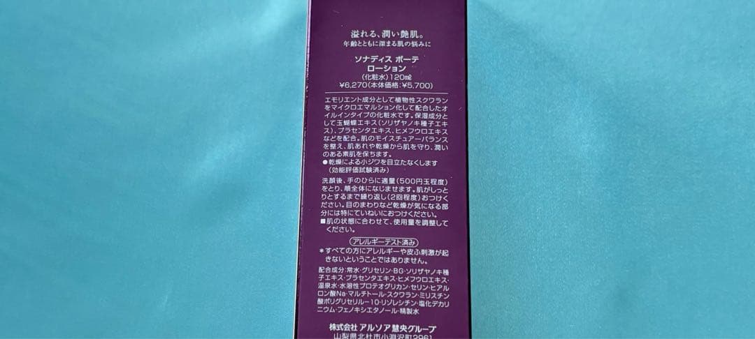 アルソア化粧品【ソナディス化粧水、ソナディス美容液】