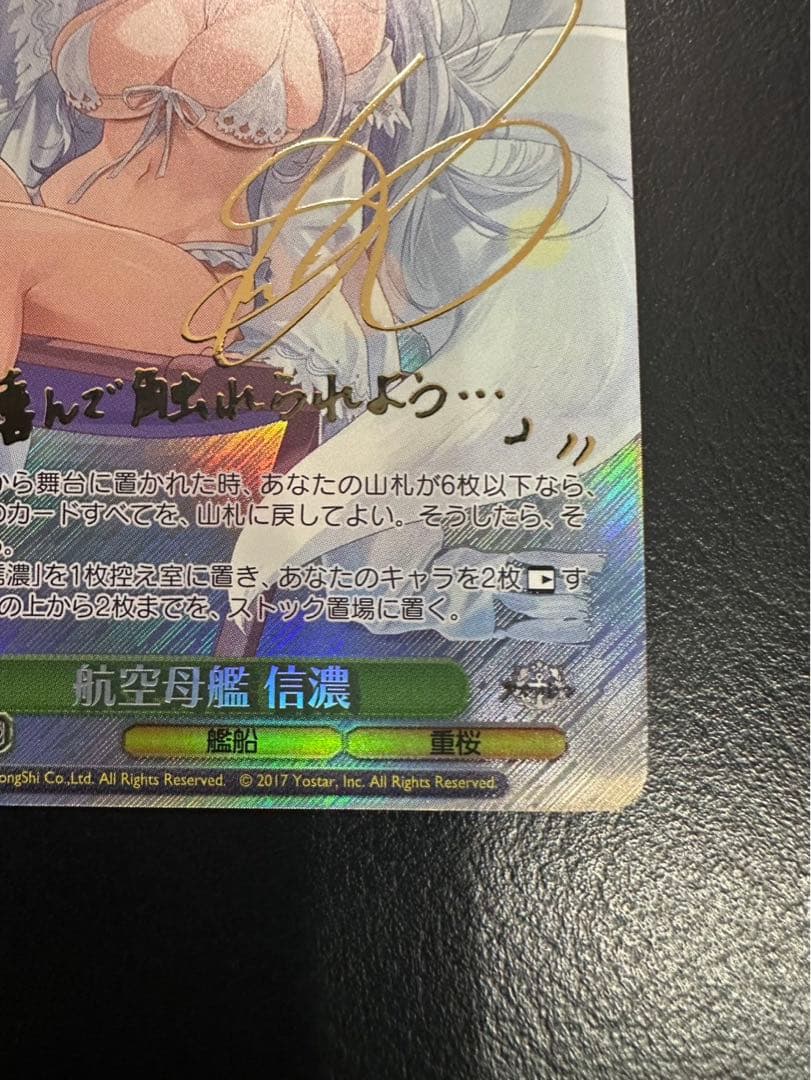 ヴァイスシュヴァルツ　アズールレーン　航空母艦　信濃　SP