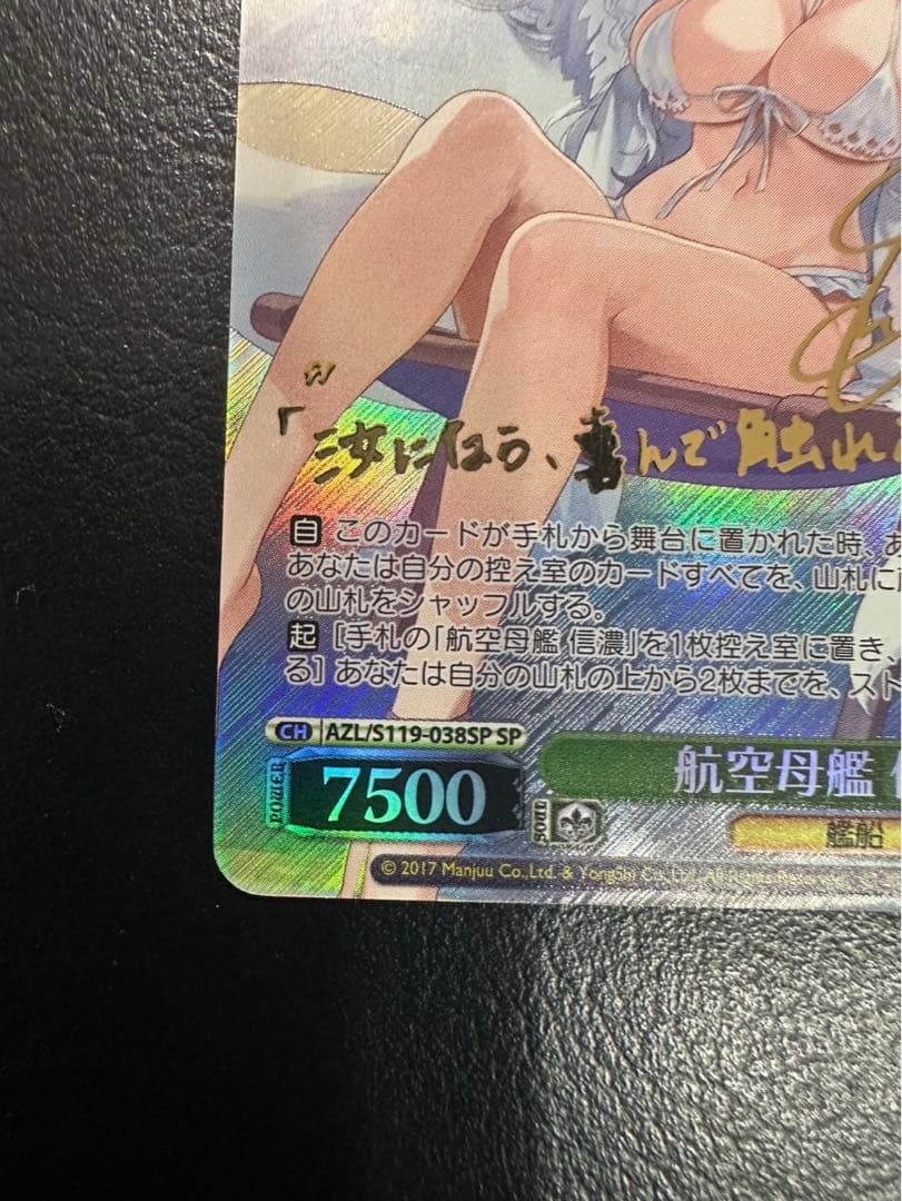 ヴァイスシュヴァルツ　アズールレーン　航空母艦　信濃　SP