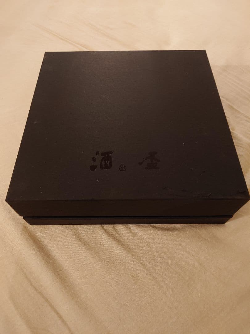 酒盃　金子潤　鯉江良二　笹山忠保　佐藤敏　中村錦玉　作家物　骨董　アンティーク