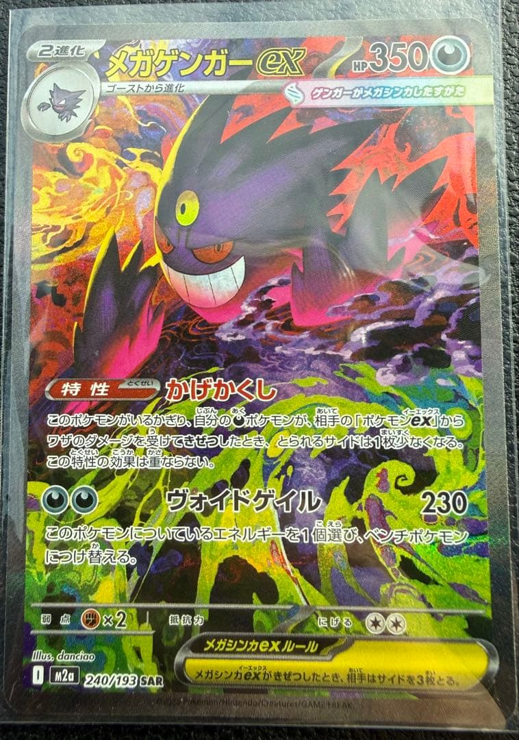 ポケモンカードゲーム　メガゲンガーEX SAR MEGAドリーム