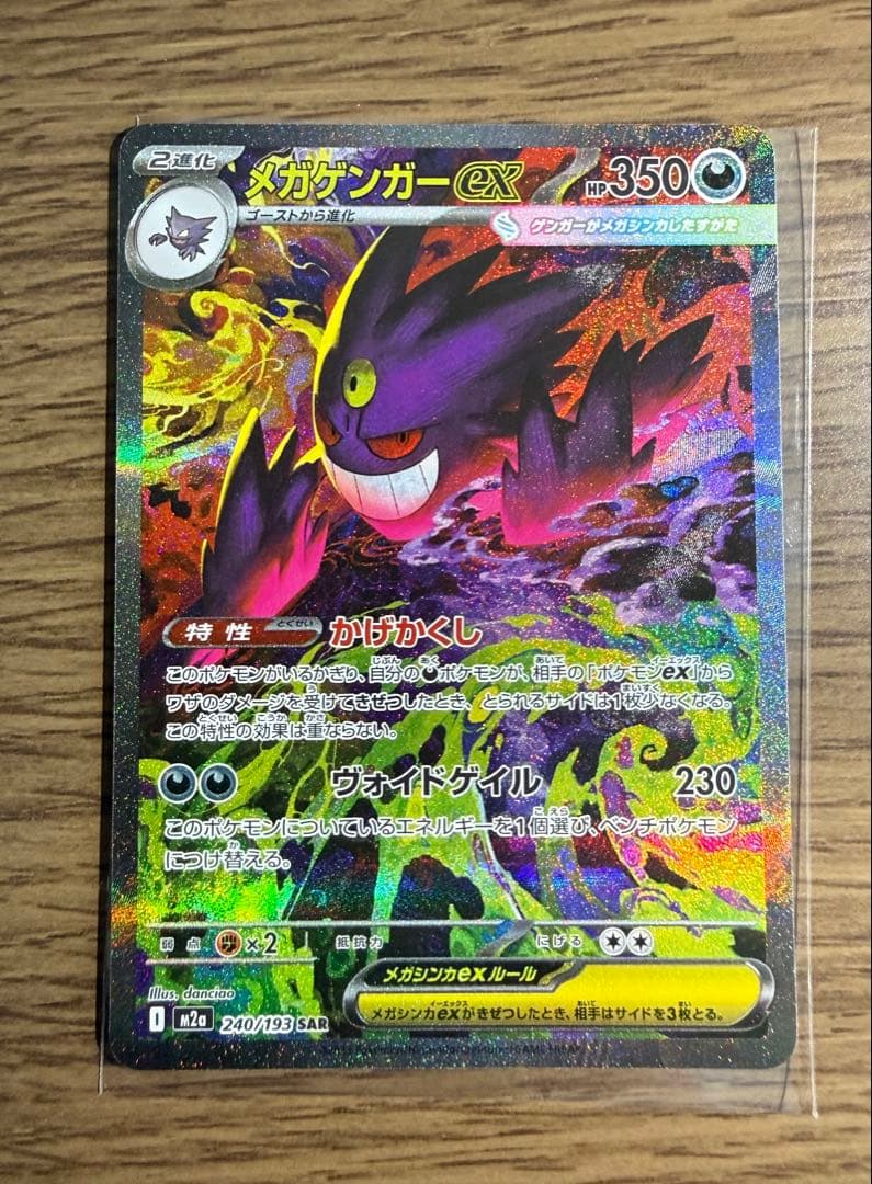 ポケモンカードゲーム　メガゲンガーEX SAR MEGAドリーム