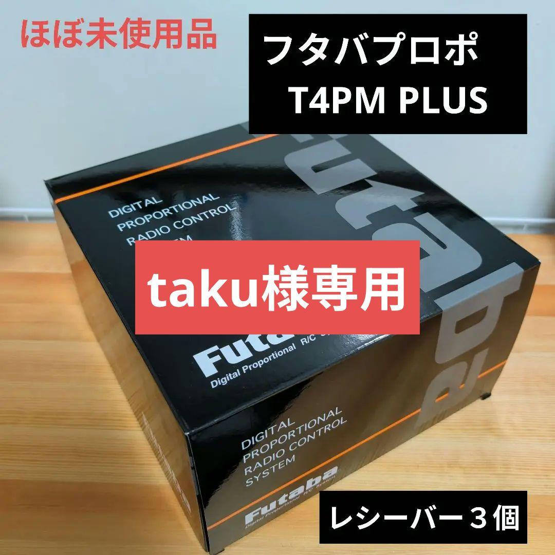 【ほぼ未使用品】フタバ T4PM PLUS デジタルプロポ(受信機３個)