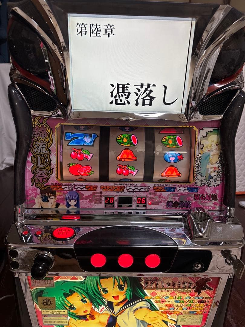 【送料無料】名機！ひぐらしのなく頃に 祭 オーイズミ 不要機付 魅音パネル