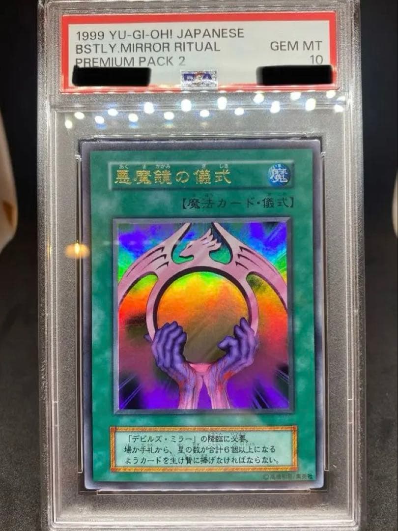 遊戯王　psa10 悪魔鏡の儀式　ウルトラレア