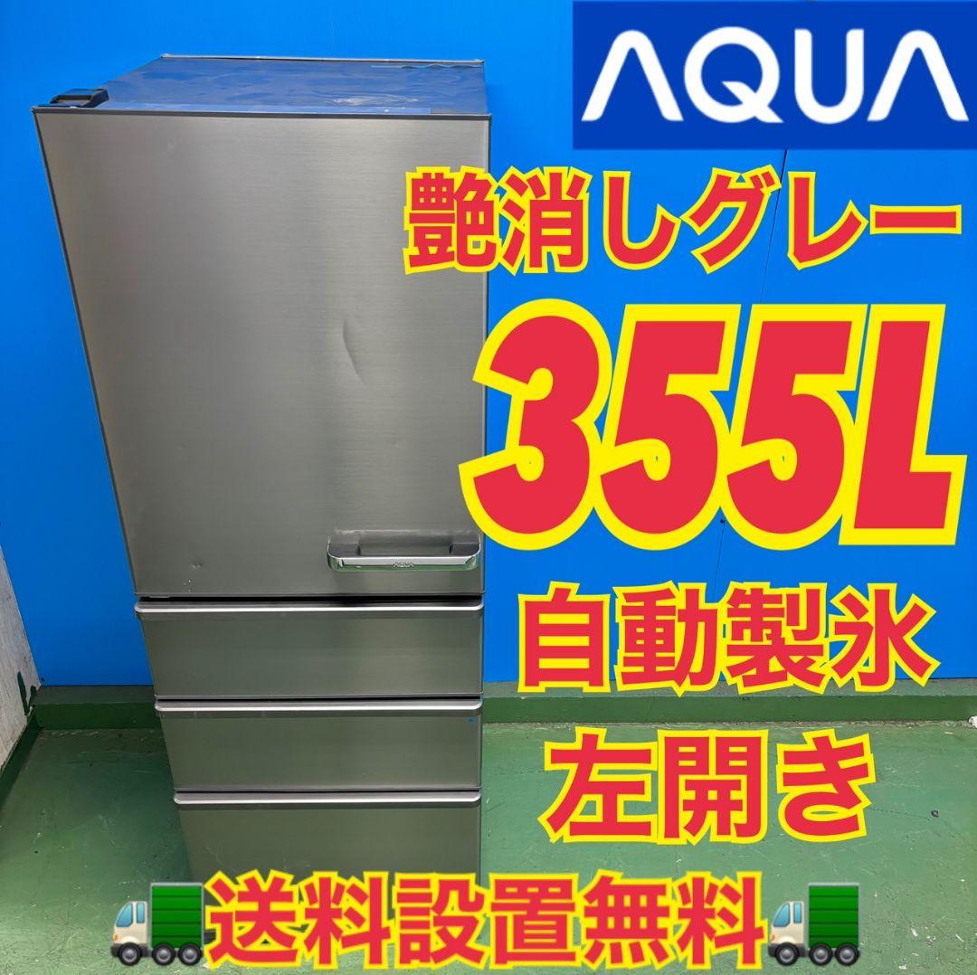 521 AQUA 大型冷蔵庫 300L強 小型　家庭用 左開き 自動製氷