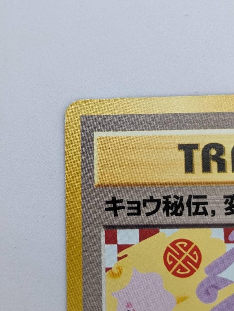 【ポケモンカード】キョウ秘伝、変わり身の術【旧裏】