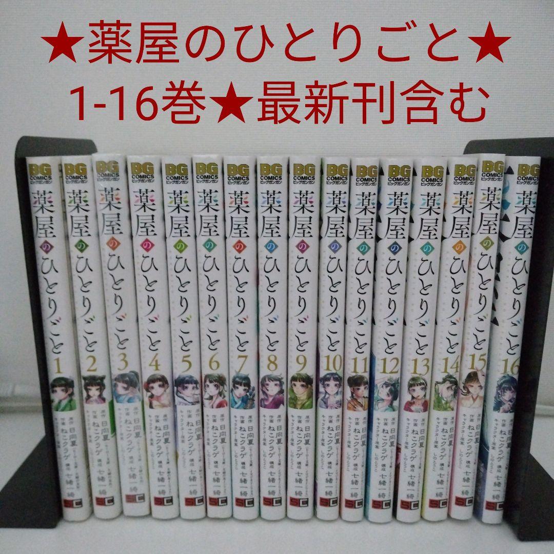 【全巻セット】薬屋のひとりごと★1-16巻★ねこクラゲ★最新刊含む