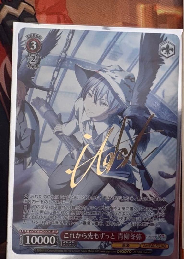 プロセカ　青柳冬弥　SP サイン　ヴァイスシュバルツ