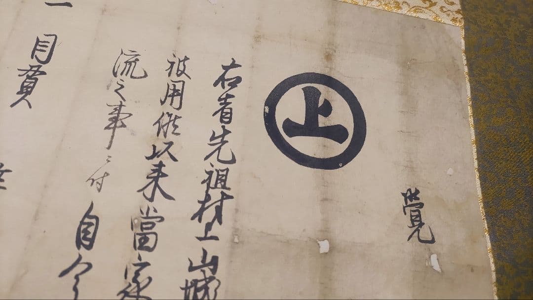 村上水軍の末裔か？@安永6(1777)年 旗紋・花押入り覚書 肉筆掛軸 古文書状