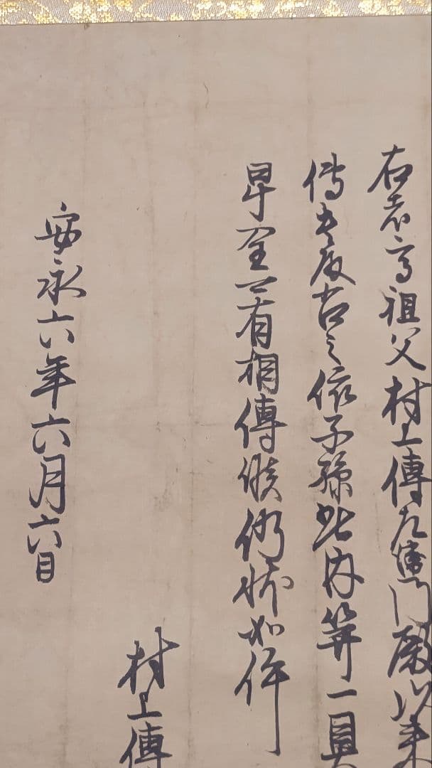 村上水軍の末裔か？@安永6(1777)年 旗紋・花押入り覚書 肉筆掛軸 古文書状