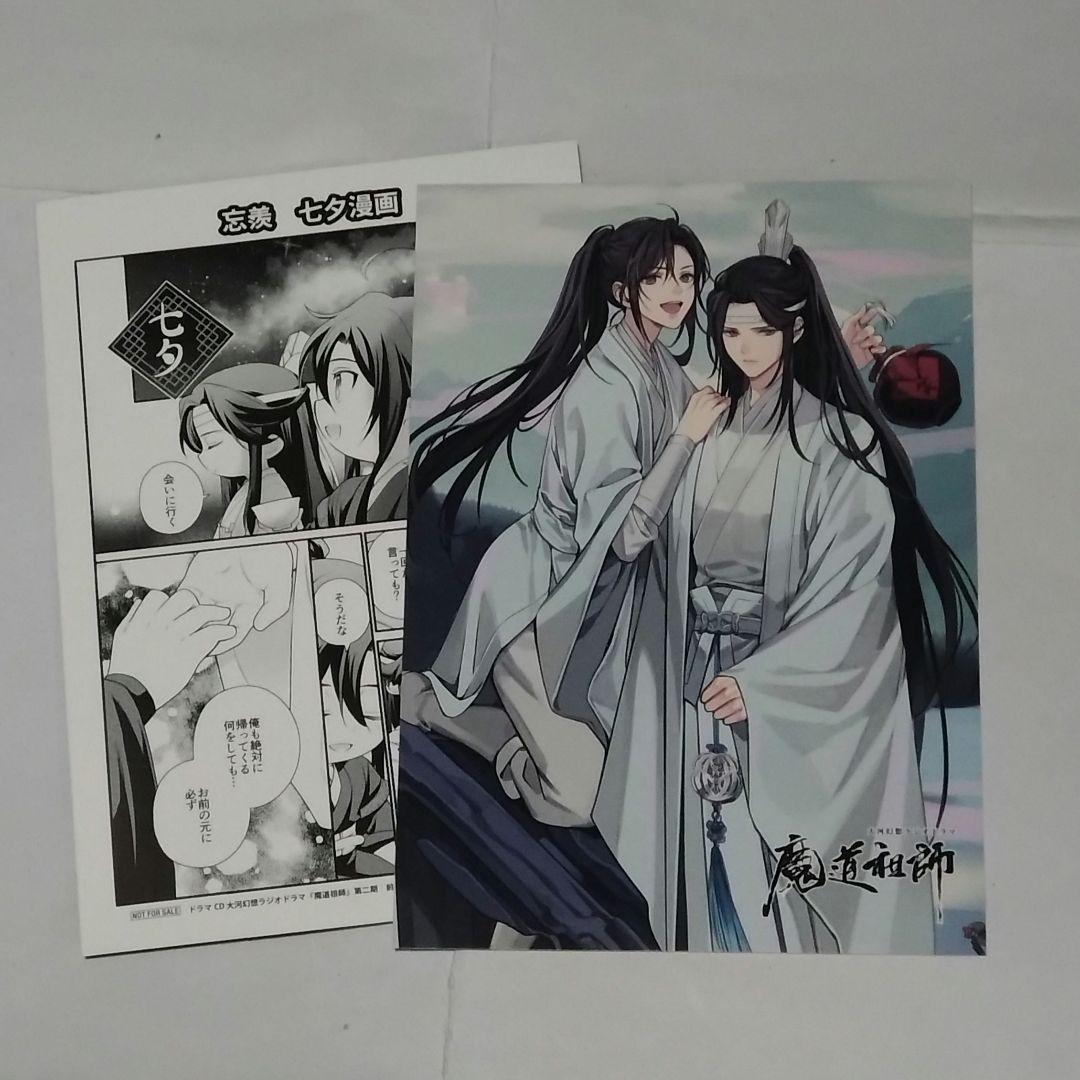 魔道祖師ラジオドラマ特典イラストカード7枚
