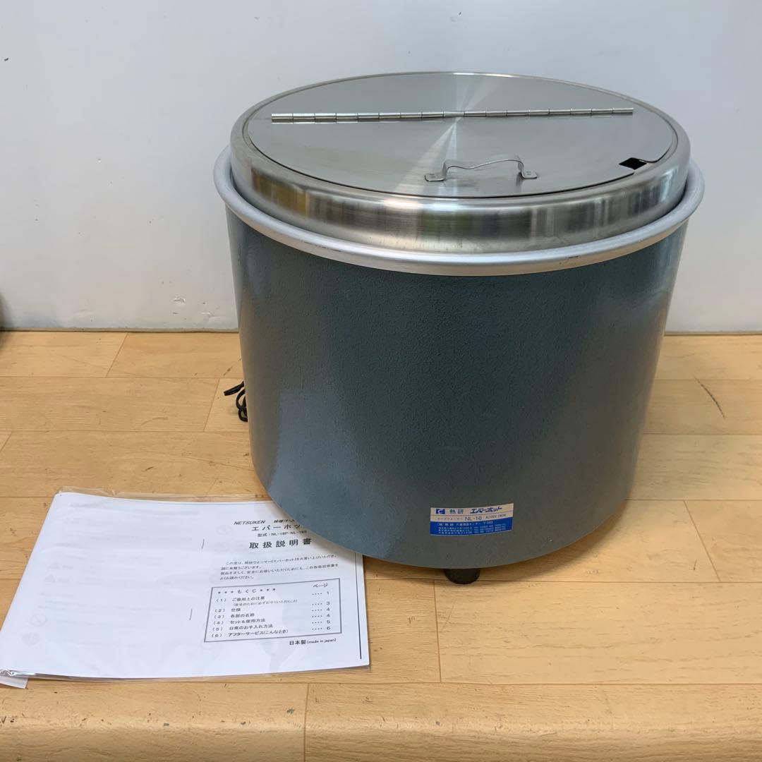 熱研　エバーホット　味噌汁・スープウォーマー NL-16 2013年製