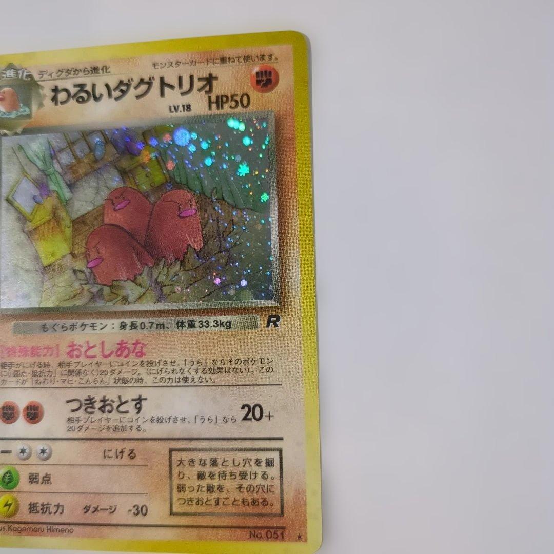 【美品】【エラーカード】わるいダグトリオ ★ 第4弾拡張パック ロケット団