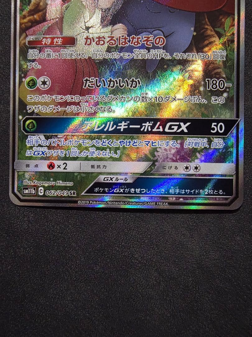 週末限定値下げ・ポケモンカード★エリカの招待SAR SR・ラフレシアGX SA