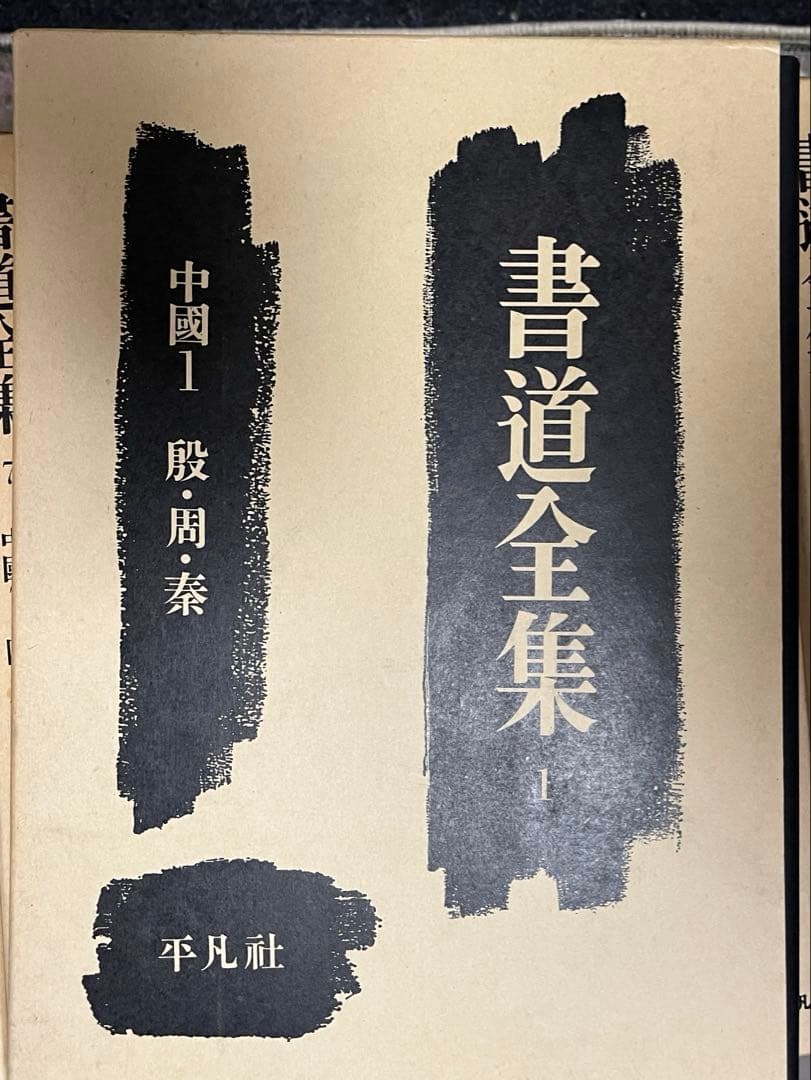 書道全集 全26巻+別巻2巻　平凡社