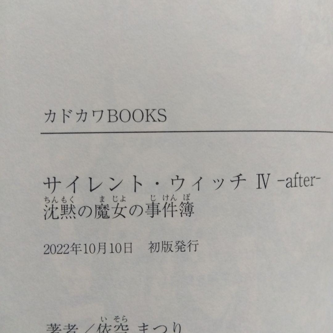 全巻初版　サイレント・ウィッチ　1～10巻＋番外編4冊。計14冊