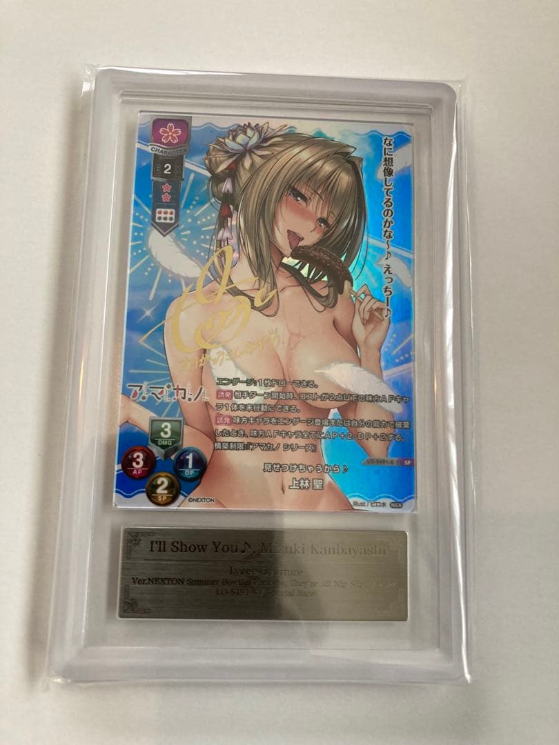 ARS10 上林聖 Lycee 夏のてんこ盛りパック ネクストン SP サイン