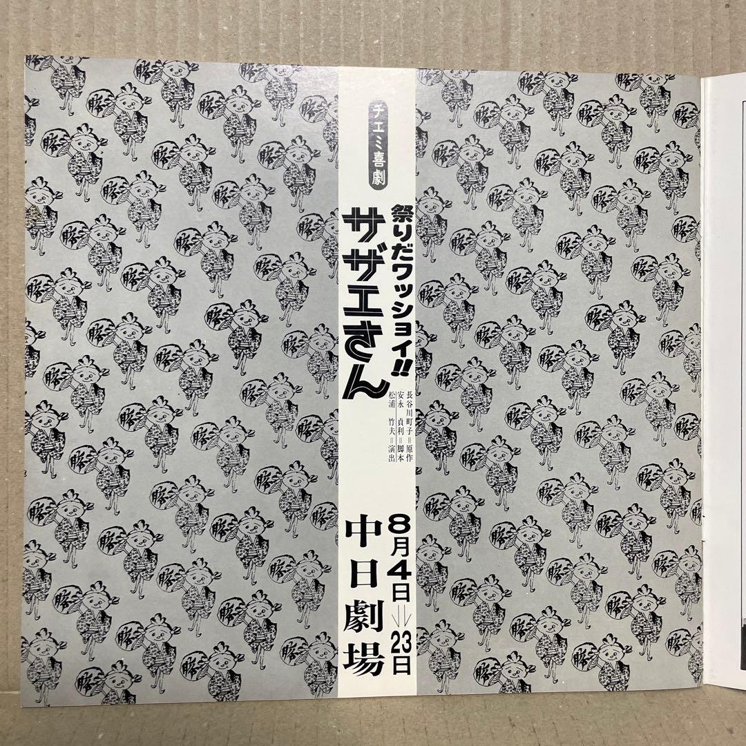 昭和52年8月4日に江利チエミさんから頂いたサイン色紙＋サザエさん・パンフレット