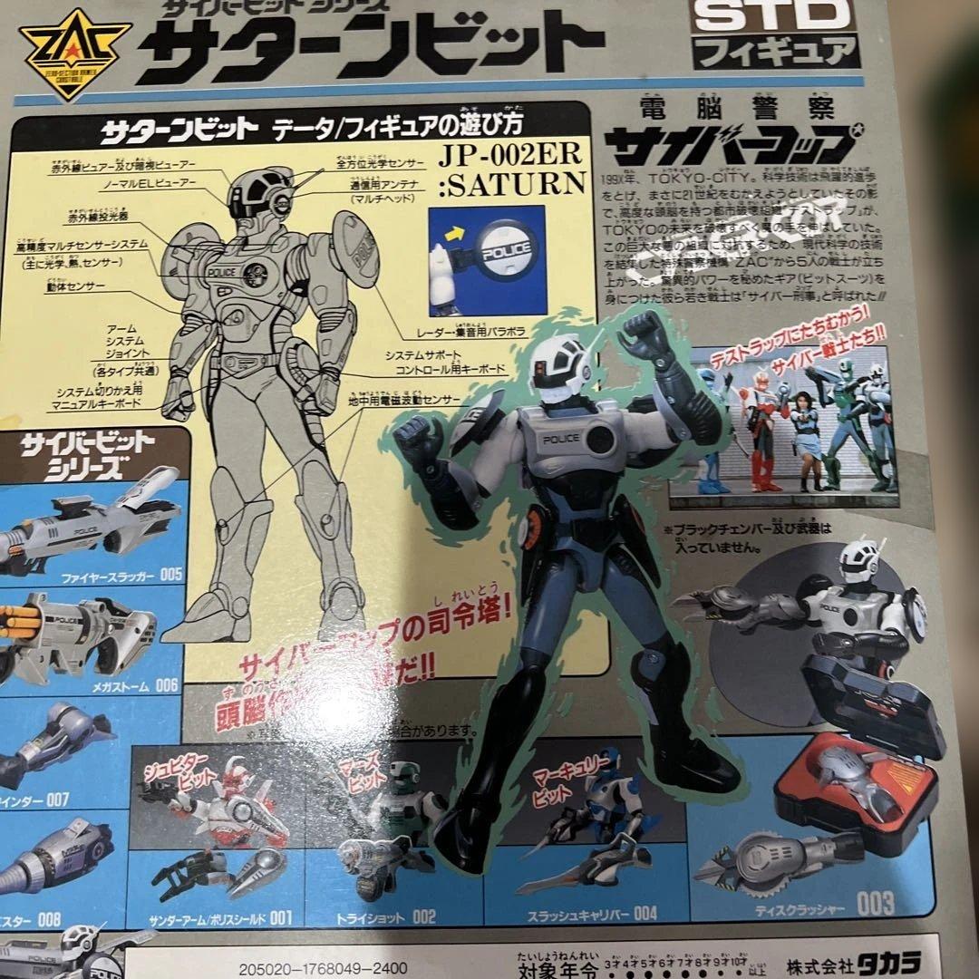 電脳警察サイバーコップ3体セット