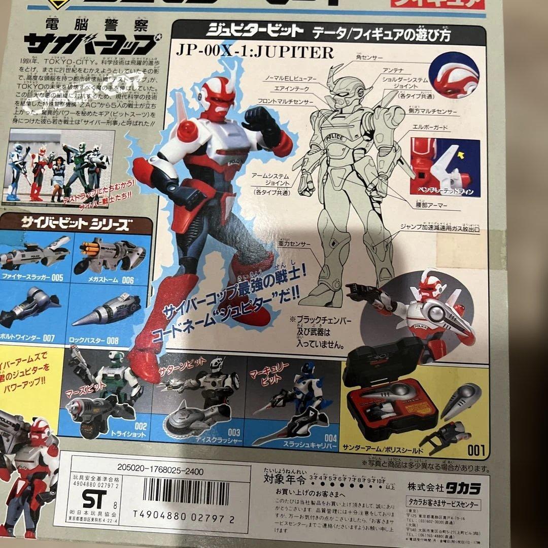 電脳警察サイバーコップ3体セット