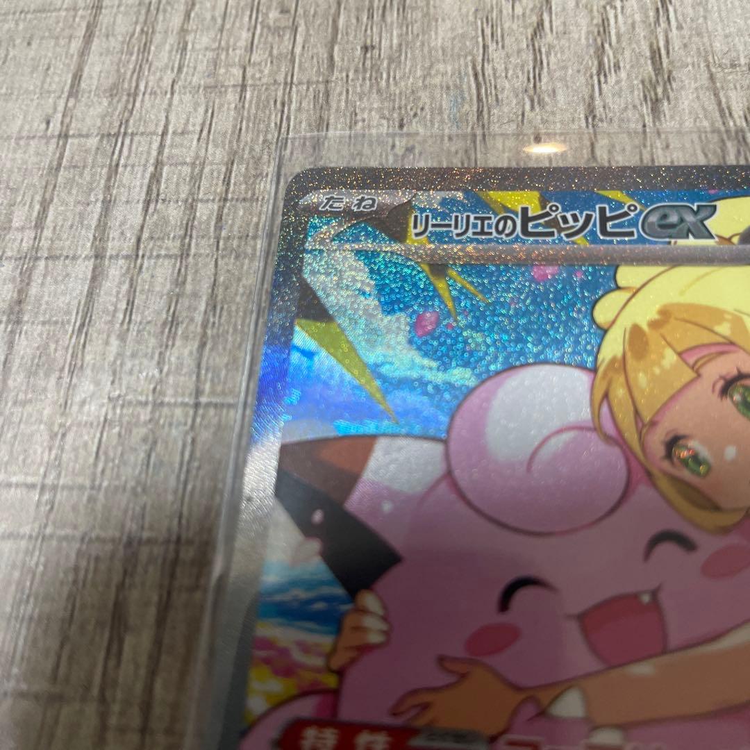 ア*ス様 リリーエのピッピ EX スタートデッキ　SAR リーリエ　美品