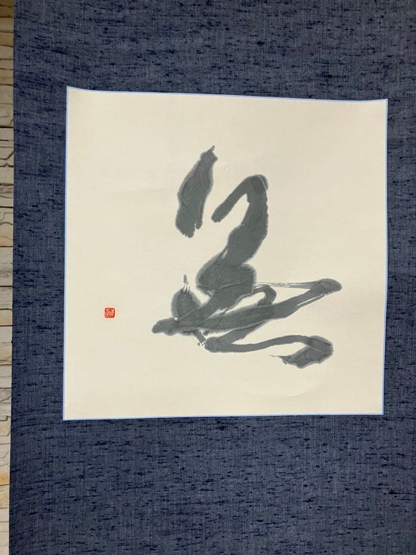 川邊尚風の書　肉筆紙掛軸　茶掛け