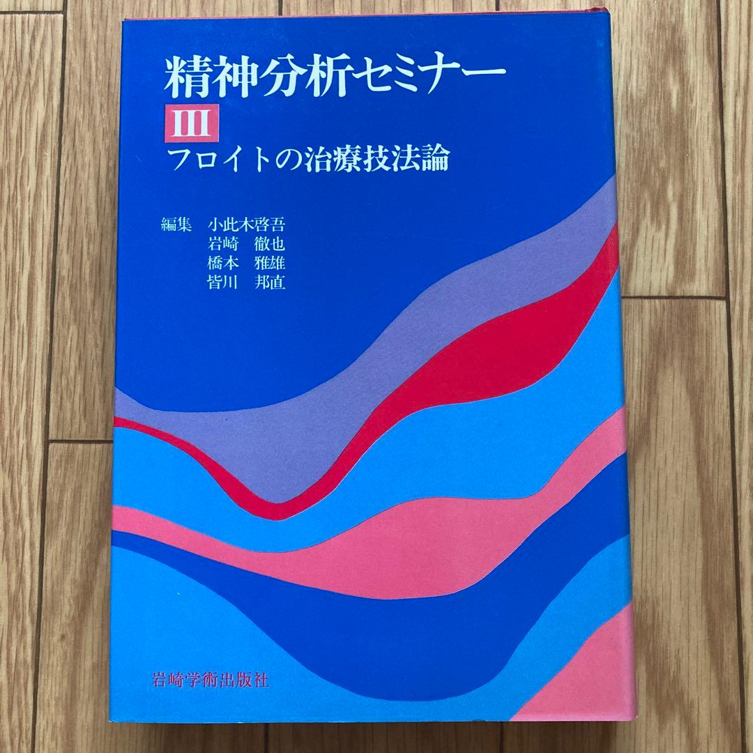 精神分析セミナー　全5巻セット　岩崎学術出版社