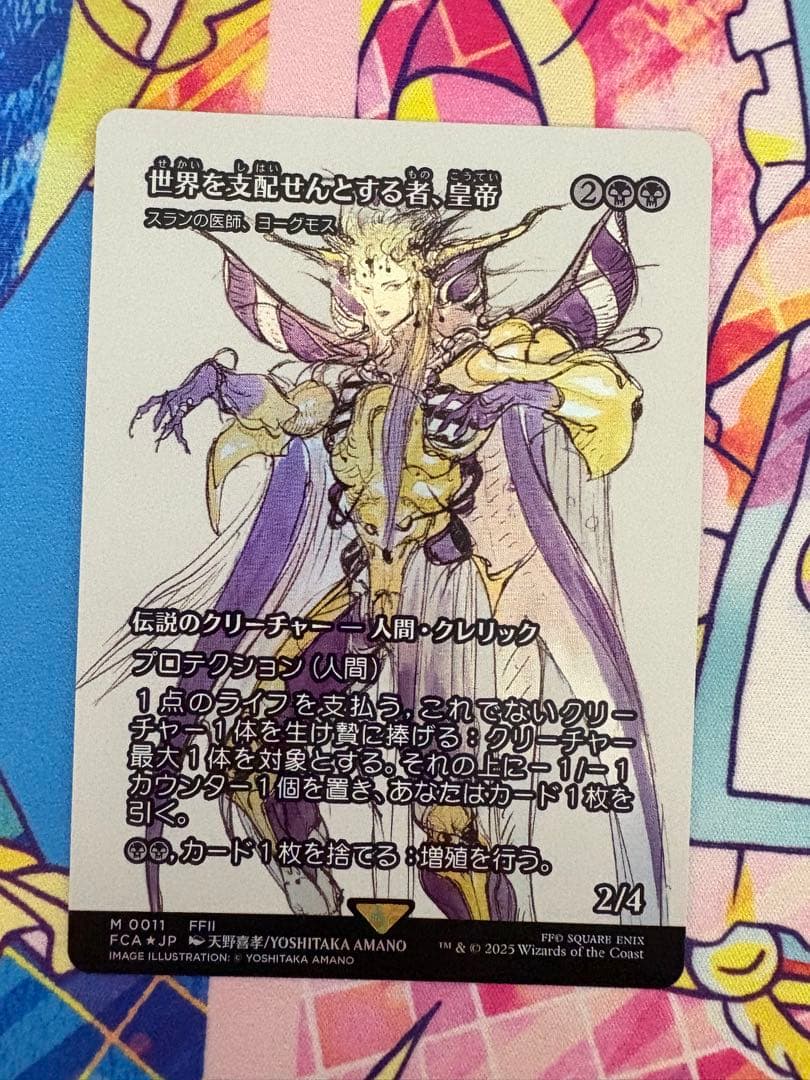 mtg ファイナルファンタジー 世界を支配せんとする者、皇帝 foil 継承史