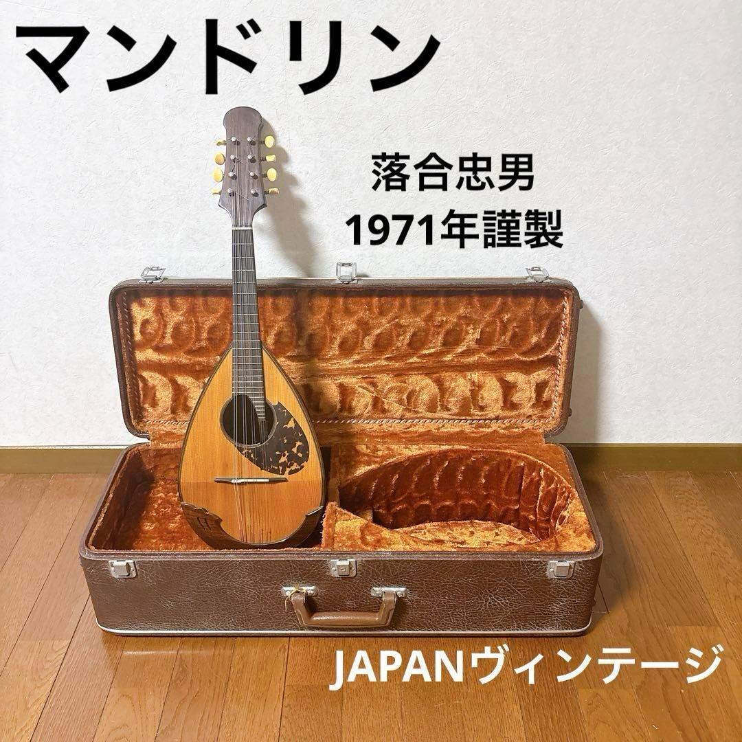 マンドリン 落合忠男 1971年製 ハードケース付き 撥弦楽器