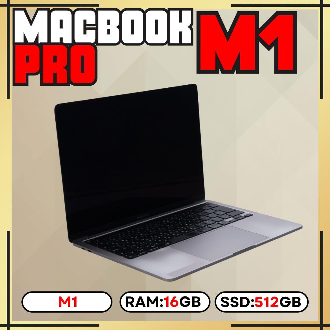 MacBook Pro M1 16GB 512GB 上位カスタムモデル 13㌅