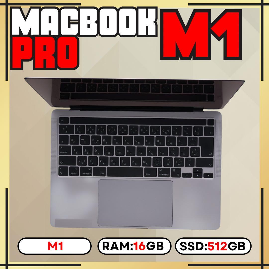 MacBook Pro M1 16GB 512GB 上位カスタムモデル 13㌅