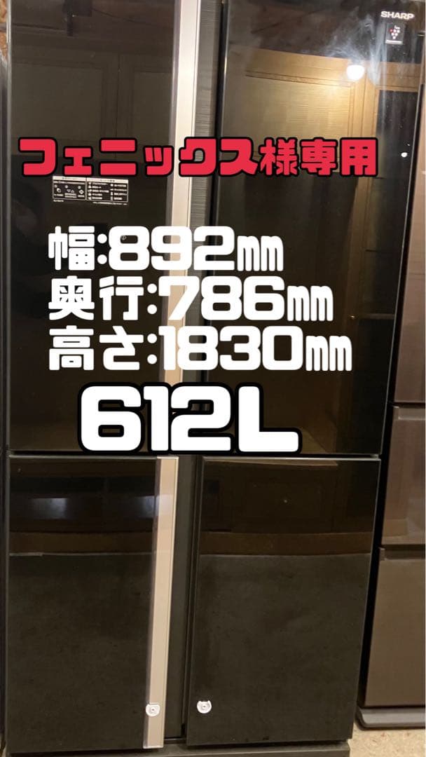 シャープ　SHARP　2017年製　4ドア　大容量　大型冷蔵庫　612L