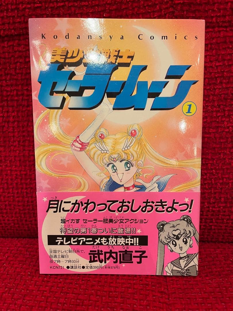 美少女戦士セーラームーン　武内直子　1巻　初版　帯付き