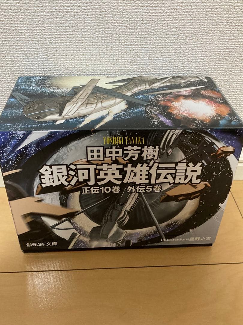 銀河英雄伝説+外伝 全15巻BOXセット （創元SF文庫）