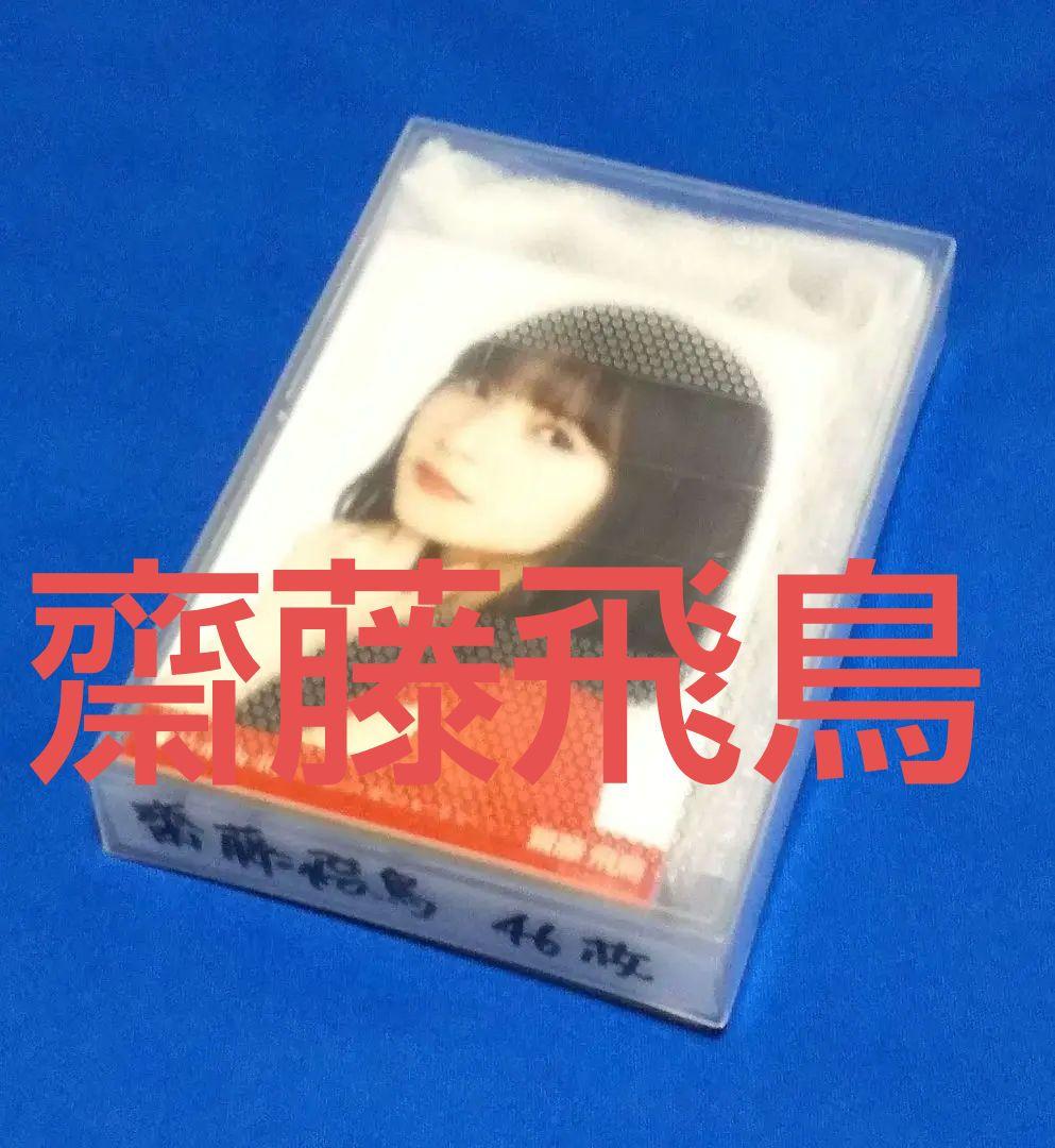 乃木坂46 齋藤飛鳥　#2生写真　４６枚